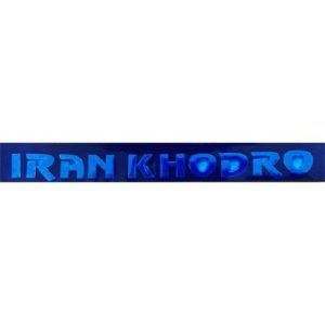 نوشته تک حرف IRAN KHODRO